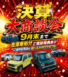 ☆☆☆決算大商談会開催中☆☆☆