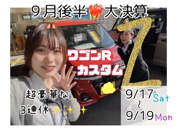 ９月も後半戦！大決算開催•(੭ु ›ω‹ )੭ु⁾⁾♡