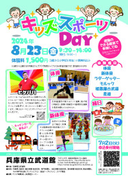 8/10 兵庫県立武道館で「キッズスポーツデー」開催