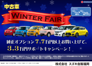 ☆中古車　WINTER　FAIR☆