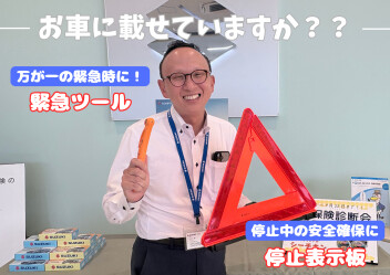 緊急ツール・停止表示板載せてますか？