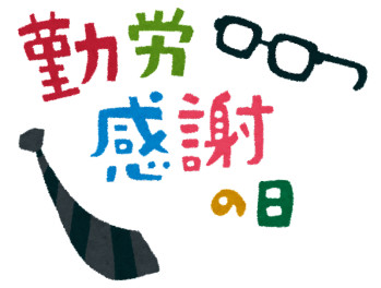 11月23日(水)は営業日です！