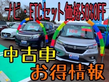 中古車お得情報