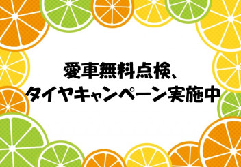 ★愛車無料点検、タイヤキャンペーン実施中★