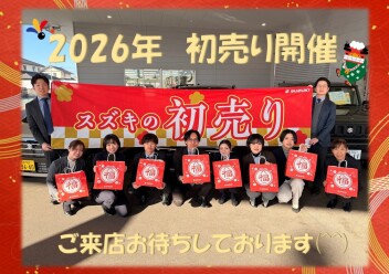 ★２０２６年初売り始まりました★