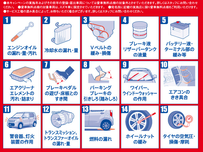スズキ愛車無料点検