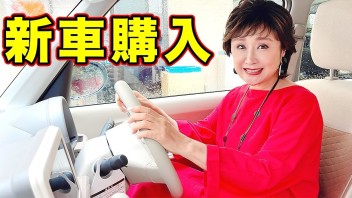 小林幸子さん！新車購入！