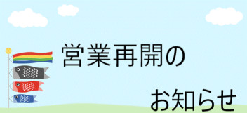 本日より、営業を再開いたします。