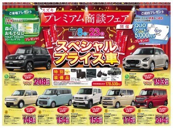 ２３日までプレミアム商談フェア