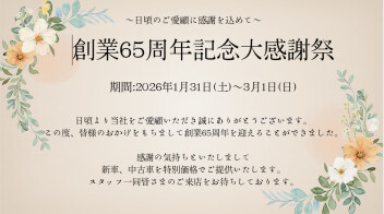 【大感謝祭】ついに明日から！