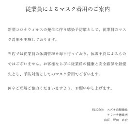 従業員によるマスク着用のご案内