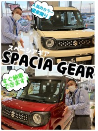 新型スペーシア／スペーシアカスタムまもなく！ギアの即納車も！