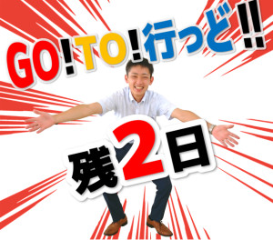 残り2日！アリーナあいらへ急いでGO‼‼