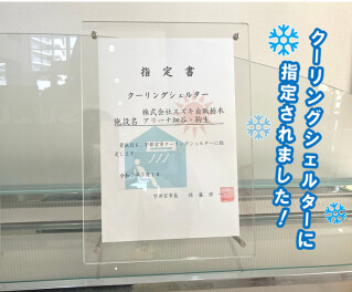 A細谷・駒生店がクーリングシェルターに指定されました