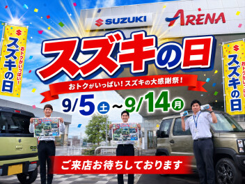 スズキの日始まります！！