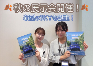 ☆秋の展示会☆
