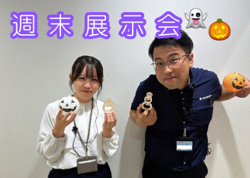 秋の週末展示会★