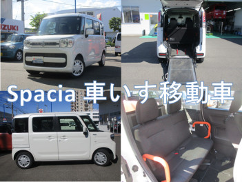 希少！＼車いす移動車のスペーシア入荷／