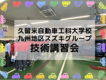 久留米自動車工科大学校★技術講習会