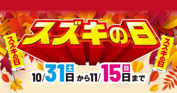 ★☆ スズキの日 ☆★ 大商談会【10月31日(土)から！！】
