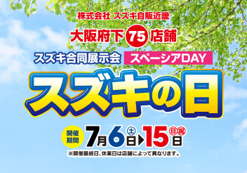 【スズキの日】スズキ合同大展示会！スペーシアDAY開催！