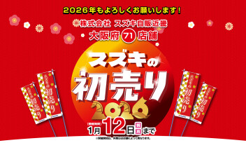 2026年 スズキの初売り