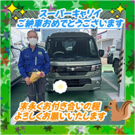 スーパーキャリイ　ご納車おめでとうございます！