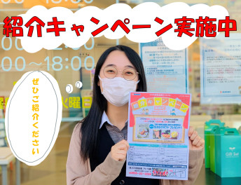 ☆☆紹介キャンペーン実施中☆☆