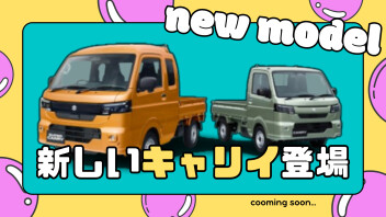 【先行予約受付中】スズキのNEWキャリイ！！新しくなって近日登場！！