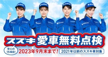 スズキ愛車無料点検について