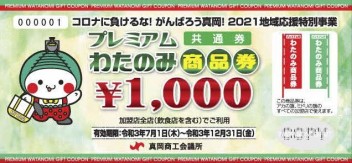 わたのみ商品券