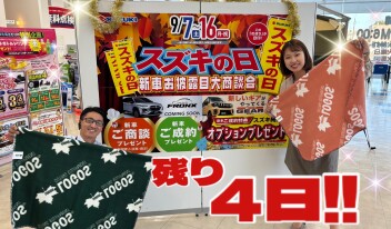スズキの日あと４日！