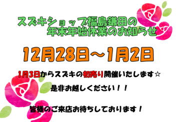 年末年始休業のお知らせ！