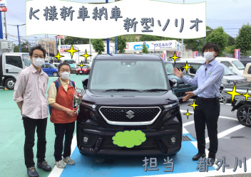 Ｋ様　新車納車　担当都外川