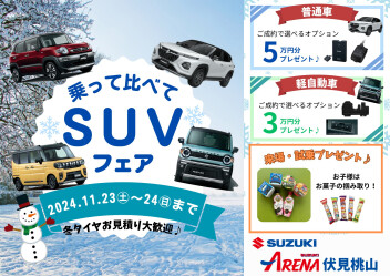 乗り比べ SUVフェア開催！！