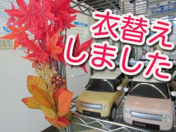 ☆　秋仕様　☆