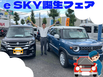 e SKY誕生フェア！秋の大商談会開催！