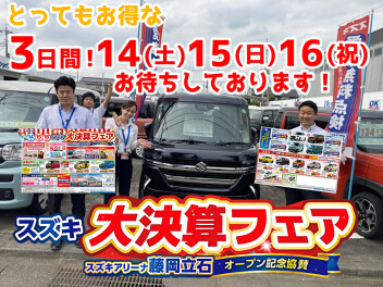 週末３連休！スズキ決算フェア開催致します！大変お得な３日間となっております！