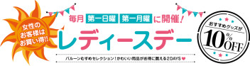 レディースデーが始まります♪♪