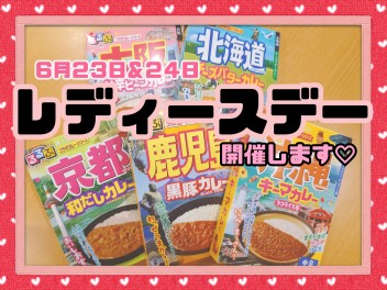 ★６月のレディースデーは、、、★