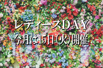 レディースDAYのお知らせ