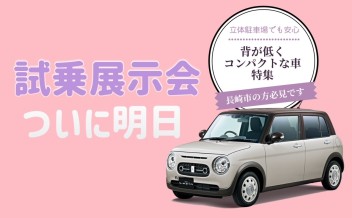 【試乗展示会ついに明日】立体駐車場でもらくらく、背か低い車特集