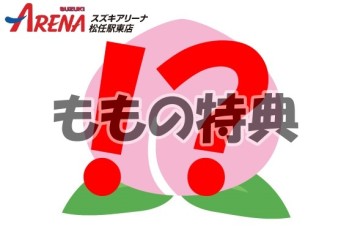ももの特典⁉
