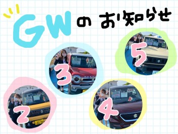 ＧＷのお知らせ