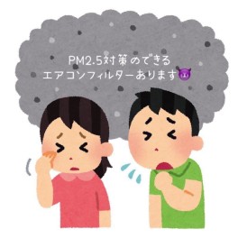 PM2.5・花粉症対策のできるエアコンフィルターあります♪