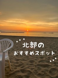 夏の北部のスゴシカタ