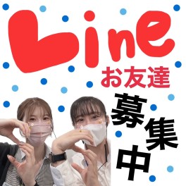 LINEお友達になってください＾＾