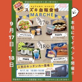 スズキ自販愛媛マルシェを開催します！！