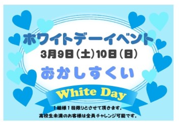 今週末、ホワイトデーイベント開催！