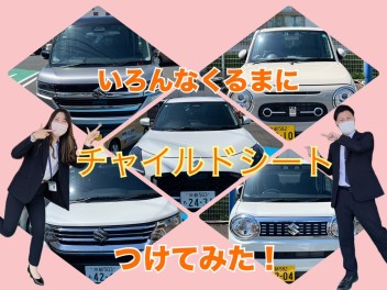 いろんな車にチャイルドシートつけてみた☆